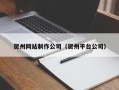 汝州贺州网站制作公司（贺州平台公司）
